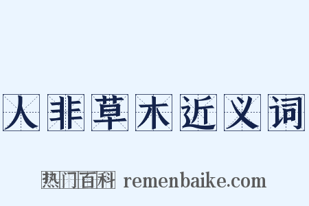 人非草木近义词是什么意思的图片